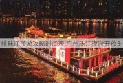 广州珠江夜游攻略时间表,广州珠江夜游开放时间