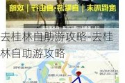 去桂林自助游攻略-去桂林自助游攻略