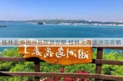 桂林北海涠洲岛旅游攻略,桂林北海涠洲岛攻略