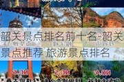 韶关景点排名前十名-韶关景点推荐 旅游景点排名