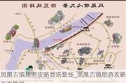 凤凰古镇旅游攻略商洛路线_凤凰古镇旅游攻略商洛路线