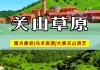 关山牧场在西安的哪个方向-西安关山牧场旅游攻略一日游