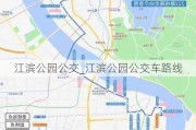 江滨公园公交_江滨公园公交车路线