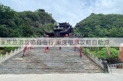 重庆旅游攻略自由行,重庆旅游攻略自助游