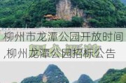 柳州市龙潭公园开放时间,柳州龙潭公园招标公告