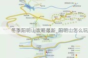 冬季阳明山攻略最新_阳明山怎么玩