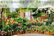 成都文化公园2024花展门票多少_成都文化公园2024年花展