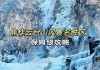 云台山旅游攻略两日游自驾_云台山旅游攻略两日游价格