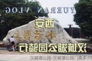 汉城湖公园-汉城湖公园门票多少钱