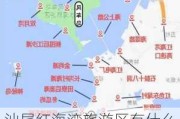 汕尾红海湾旅游区有什么好玩-汕尾红海湾旅游攻略自驾游路线