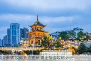 贵阳旅游攻略景点推荐,贵阳旅游攻略必玩