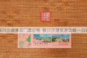 银川沙湖景区门票价格-银川沙湖旅游攻略一日游