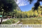 重庆周边旅游景点儿童好玩-重庆周边旅游景点儿童