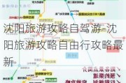 沈阳旅游攻略自驾游-沈阳旅游攻略自由行攻略最新