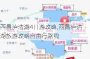 西昌泸沽湖4日游攻略,西昌泸沽湖旅游攻略自由行路线