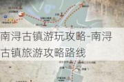 南浔古镇游玩攻略-南浔古镇旅游攻略路线