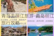 青岛去丽江旅游-青岛丽江旅行攻略