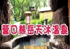 熊岳天沐温泉攻略_营口熊岳天沐温泉门票多少钱