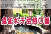 熊岳天沐温泉攻略_营口熊岳天沐温泉门票多少钱