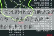 到贵州旅游攻略自助游攻略推荐_到贵州旅游攻略,优惠多多,折扣多多