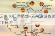 云南10日游路线-云南旅游攻略10日游