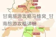 甘南旅游攻略马蜂窝_甘南旅游攻略详细