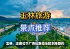 玉林旅游景点大全,地点-玉林旅游景点大全排名前十名有哪些地方