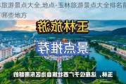 玉林旅游景点大全,地点-玉林旅游景点大全排名前十名有哪些地方