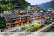 宜宾景点大全_宜宾景点大全排名