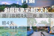 厦门攻略4天三夜,厦门攻略4天