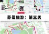 苏州旅游攻略一日游自由行,苏州旅游攻略自由行路线