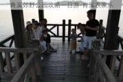 青溪郊野公园攻略一日游-青溪农家乐