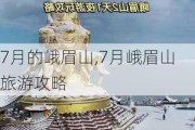 7月的峨眉山,7月峨眉山旅游攻略