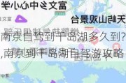 南京自驾到千岛湖多久到?,南京到千岛湖自驾游攻略