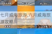 七月威海旅游,六月威海旅游攻略