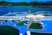 北戴河旅游攻略必玩_北戴河旅游攻略自助游2020年