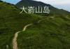 大嵛山岛自驾游攻略_大嵛山岛值得去吗