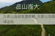 大嵛山岛自驾游攻略_大嵛山岛值得去吗