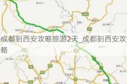 成都到西安攻略旅游2天_成都到西安攻略