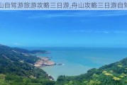 舟山自驾游旅游攻略三日游,舟山攻略三日游自驾游