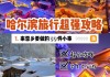 哈尔滨雪乡自由行攻略费用多少,哈尔滨雪乡旅游攻略及花费