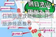 日照旅游攻略删除-日照旅游线路推荐