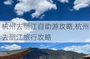 杭州去丽江自助游攻略,杭州去丽江旅行攻略