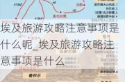 埃及旅游攻略注意事项是什么呢_埃及旅游攻略注意事项是什么