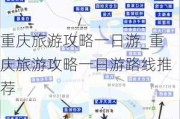 重庆旅游攻略一日游_重庆旅游攻略一日游路线推荐