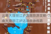 云南大理丽江泸沽湖旅游攻略-云南大理丽江泸沽湖旅游线路