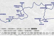 云南文山旅游攻略_云南文山旅游攻略自由行路线