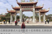 石狮旅游景点大全排名前十名有哪些,石狮旅游景点介绍