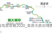 草原天路自驾游攻略2020_草原天路自驾游攻略2020年