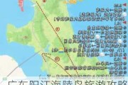 广东阳江海陵岛旅游攻略公、寓-广东阳江海陵岛攻略